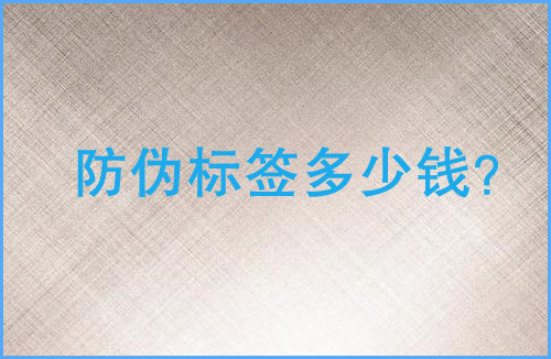 「91视频最新网址標簽多少錢」91视频最新网址標簽價格貴嗎
