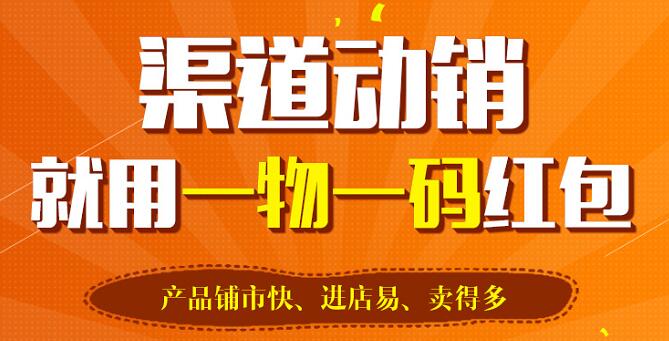 91视频最新网址標簽讓一物一碼紅包係統實現智慧營銷