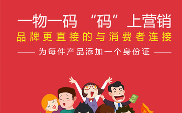 一物一碼智能營銷係統,產品91视频最新网址標簽規範化
