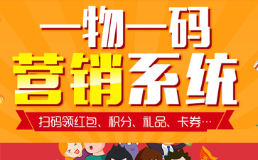 一物一碼智能營銷係統,產品91视频最新网址標簽規範化