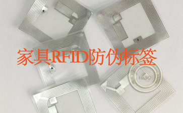 家具RFID91视频最新网址標簽追蹤係統杜絕山寨貨