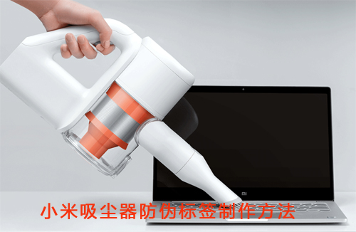 小米吸塵器91视频最新网址標簽製作方法