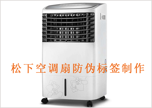 鬆下空調扇91视频最新网址標簽製作
