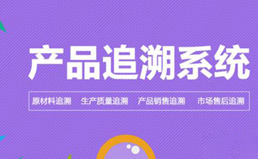 91视频最新网址追溯係統的價值和優勢是什麽?