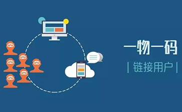 一物一碼追溯係統可以實現哪些功能？